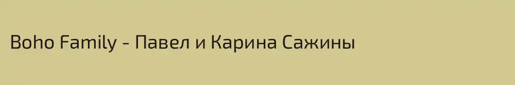 Boho Family - Павел и Карина Сажины